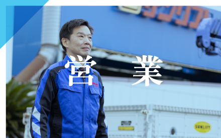 営業