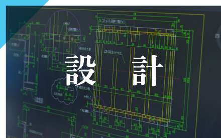 設計