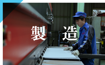 製造
